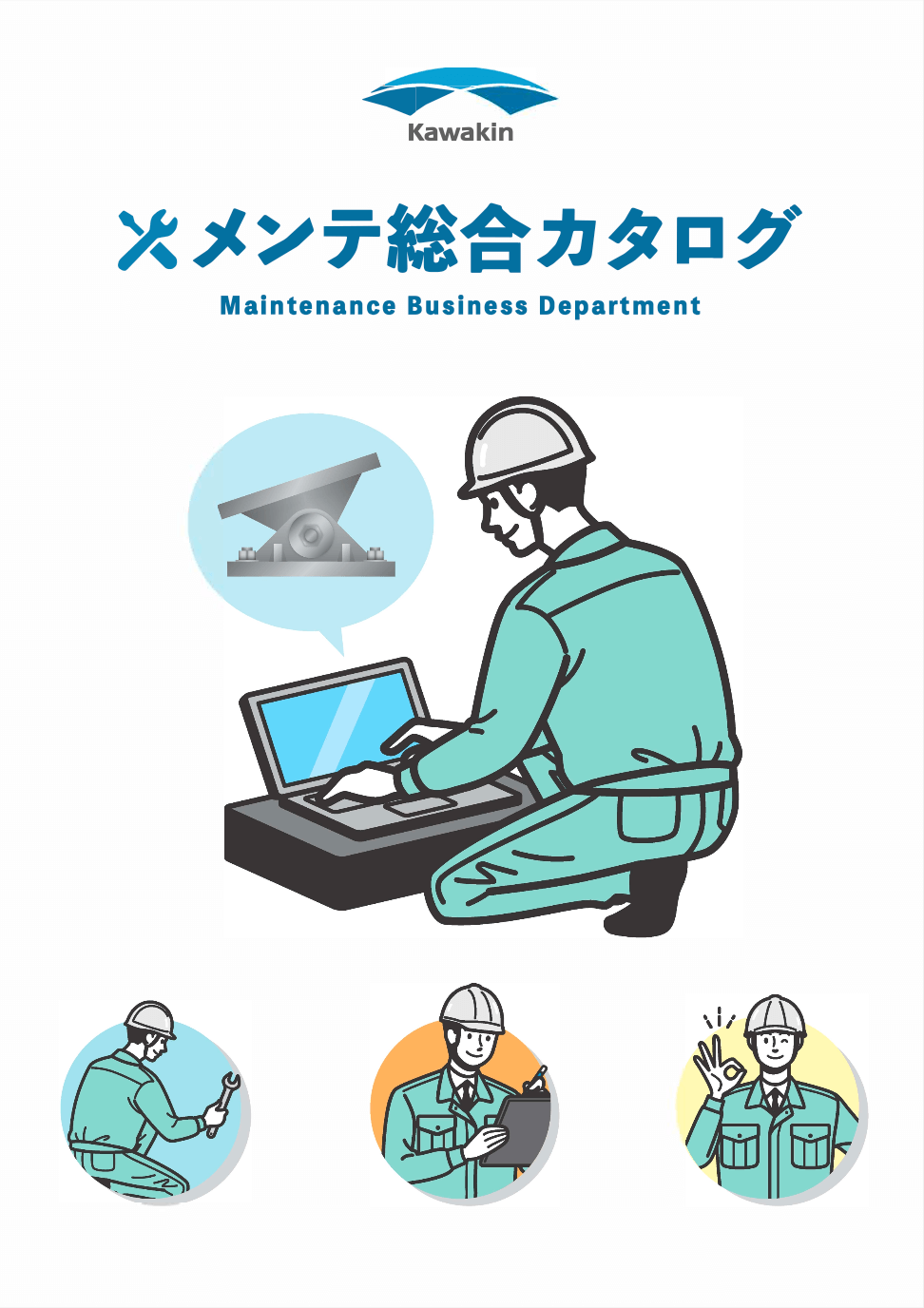メンテナンス事業 | 株式会社川金コアテック