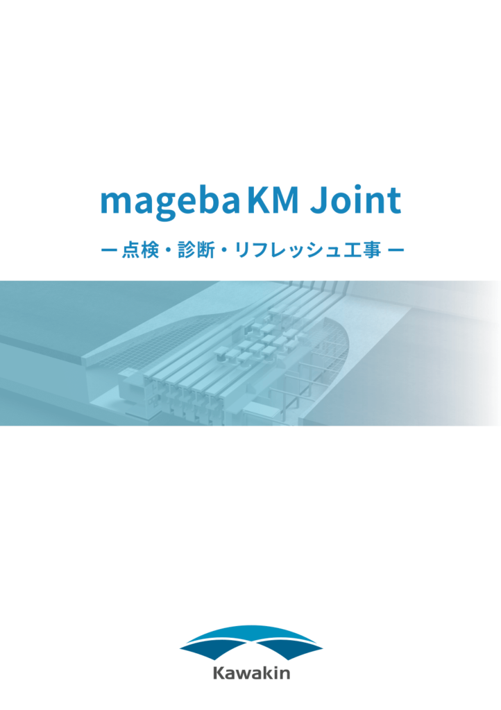 mageba 点検・診断・リフレッシュ工事