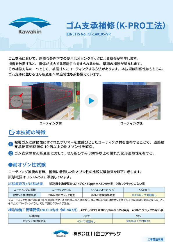 ゴム支承補修（K-PRO工法）