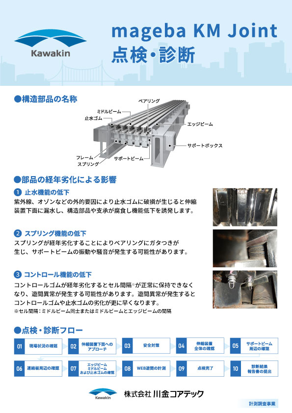 ｍageba KM Joint点検・診断