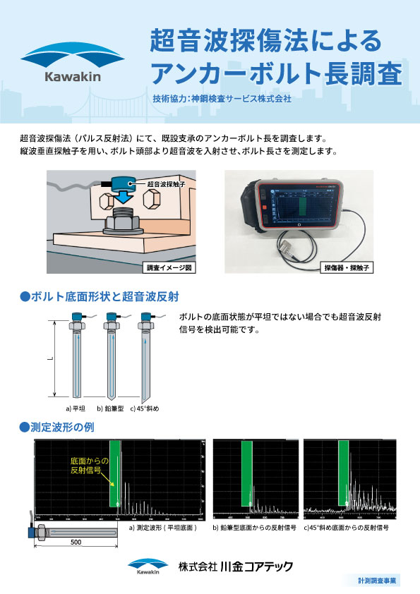 超音波探傷法によるアンカーボルト長調査