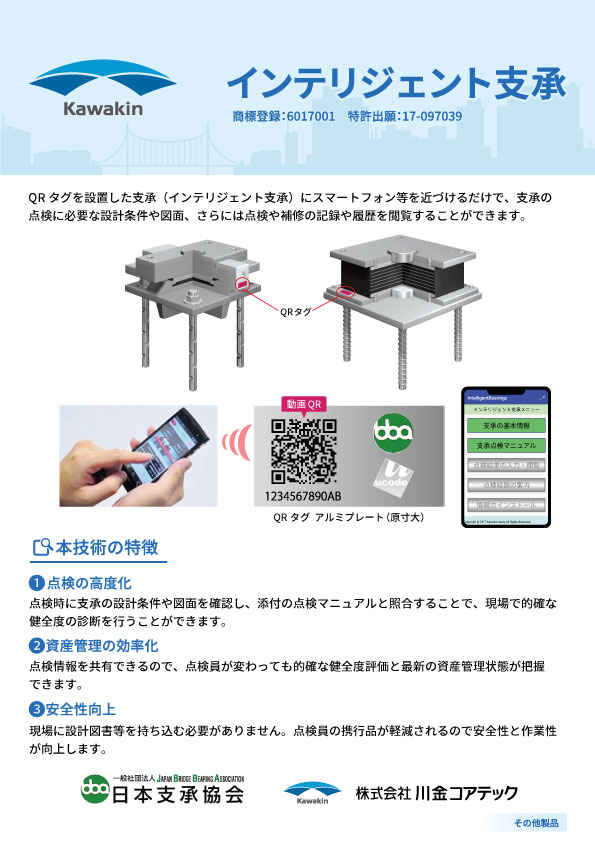 インテリジェント支承