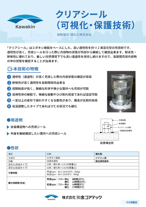 クリアシール（可視化・保護技術）